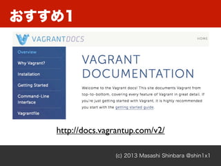 おすすめ1
(c) 2013 Masashi Shinbara @shin1x1
http://docs.vagrantup.com/v2/
 