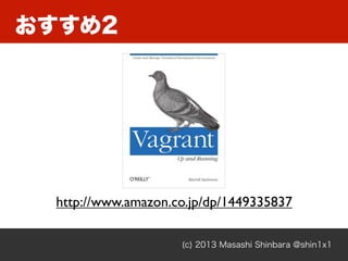 おすすめ2
(c) 2013 Masashi Shinbara @shin1x1
http://www.amazon.co.jp/dp/1449335837
 