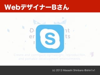 (c) 2013 Masashi Shinbara @shin1x1
WebデザイナーBさん
 