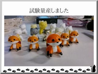 試験量産しました
 