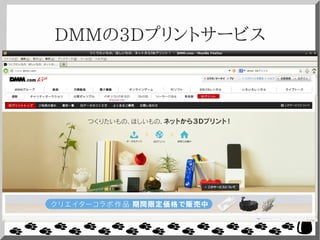 DMMの3Dプリントサービス
 