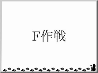 F作戦
 