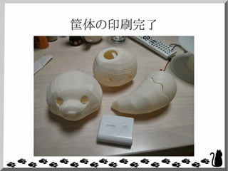 筐体の印刷完了
 