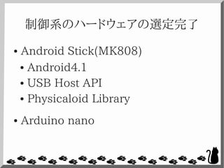 制御系のハードウェアの選定完了
● Android Stick(MK808)
● Android4.1
● USB Host API
● Physicaloid Library
● Arduino nano
 
