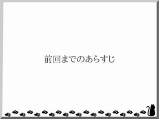 前回までのあらすじ
 