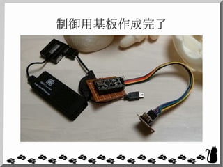 制御用基板作成完了
 