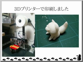 3Dプリンターで印刷しました
 