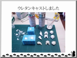 ウレタンキャストしました
 