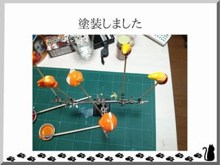 塗装しました
 