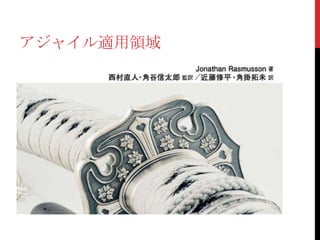 アジャイル適用領域

 