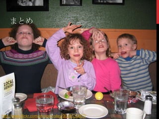 まとめ

http://www.flickr.com/photos/colley/3926132807/

 