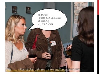 要するに
『価値ある成果を毎
週届ける』
ということね！

http://www.flickr.com/photos/jodiwomack/6217052899/

 