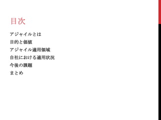 目次
アジャイルとは

目的と価値
アジャイル適用領域
自社における適用状況
今後の課題
まとめ

 