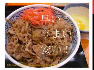早い！
うまい！
安い！
http://www.flickr.com/photos/jetalone/258128269/

 