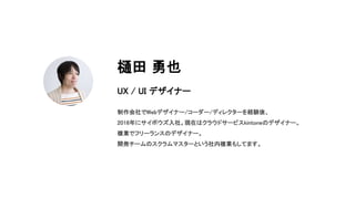  Ҳ
UX / UI ǥʩ`
Webǥʩ`/``/ǥ쥯`UYᡢ
2016˥ܥ硣Fڤϥ饦ɥ`ӥkintoneΥǥʩ`
}Iǥե`󥹤Υǥʩ`
_k`Υޥ`Ȥ}I⤷Ƥޤ
 
