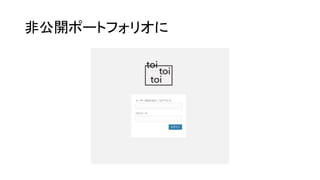 非公開ポートフォリオに
 