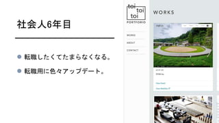 社会人6年目
 転職したくてたまらなくなる。
 転職用に色々アップデート。
 