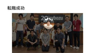 転職成功
 