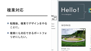 複業対応
 転職後、複業でデザインをやる
ことに。
 複業にも対応できるポートフォ
リオにしたい。
 