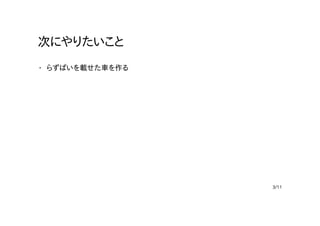 次にやりたいこと
らずぱいを載せた車を作る·
3/11
 