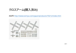 クロスアーム(購入済み)
460円 http://www.tamiya.com/japan/products/70212/index.htm
8/11
 