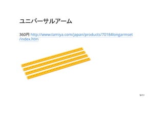ユニバーサルアーム
360円 http://www.tamiya.com/japan/products/70184longarmset
/index.htm
9/11
 
