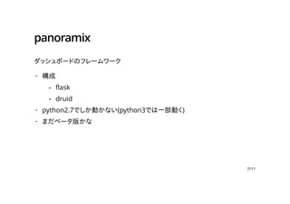 panoramix
ダッシュボードのフレームワーク
構成
python2.7でしか動かない(python3では一部動く)
まだベータ版かな
·
flask
druid
-
-
·
·
7/11
 