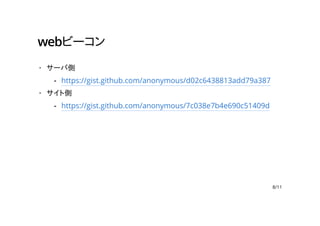 webビーコン
サーバ側
サイト側
·
https://gist.github.com/anonymous/d02c6438813add79a387-
·
https://gist.github.com/anonymous/7c038e7b4e690c51409d-
8/11
 