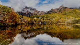 CC-BY 4.0 FIND47 Koichi-Hayakawa 長野県 戸隠・鏡池の紅葉
こ
の
季
節
の
長
野
は
す
ば
ら
し
い
 