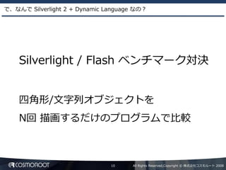 Dynamic Language による Silverlight2 アプリケーション開発