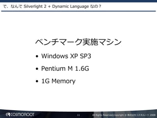 Dynamic Language による Silverlight2 アプリケーション開発