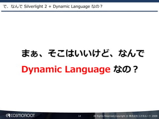 Dynamic Language による Silverlight2 アプリケーション開発