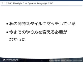 Dynamic Language による Silverlight2 アプリケーション開発