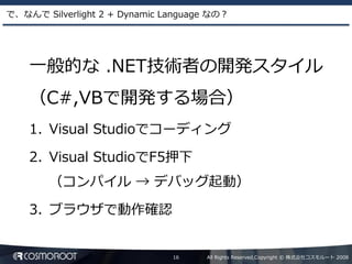Dynamic Language による Silverlight2 アプリケーション開発