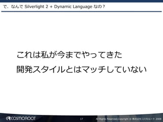 Dynamic Language による Silverlight2 アプリケーション開発