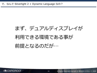 Dynamic Language による Silverlight2 アプリケーション開発
