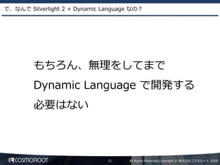 Dynamic Language による Silverlight2 アプリケーション開発