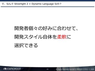 Dynamic Language による Silverlight2 アプリケーション開発