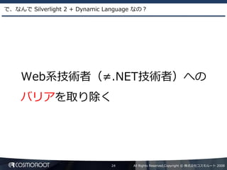 Dynamic Language による Silverlight2 アプリケーション開発