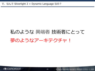 Dynamic Language による Silverlight2 アプリケーション開発