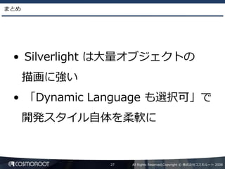 Dynamic Language による Silverlight2 アプリケーション開発