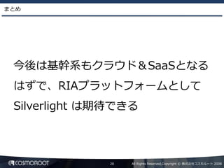 Dynamic Language による Silverlight2 アプリケーション開発