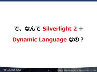 Dynamic Language による Silverlight2 アプリケーション開発