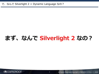 Dynamic Language による Silverlight2 アプリケーション開発