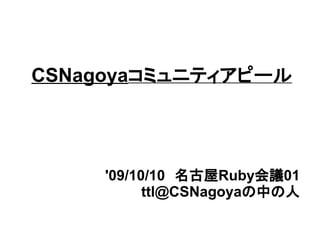 CSNagoyaコミュニティアピール




     '09/10/10　名古屋Ruby会議01
           ttl@CSNagoyaの中の人
 