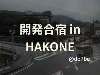 LT#9 開発合宿 in HAKONE