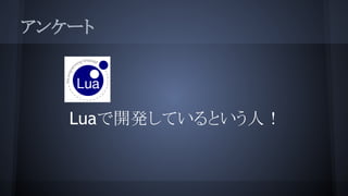 アンケート
Luaで開発しているという人！
 