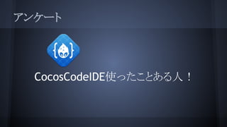 アンケート
CocosCodeIDE使ったことある人！
 