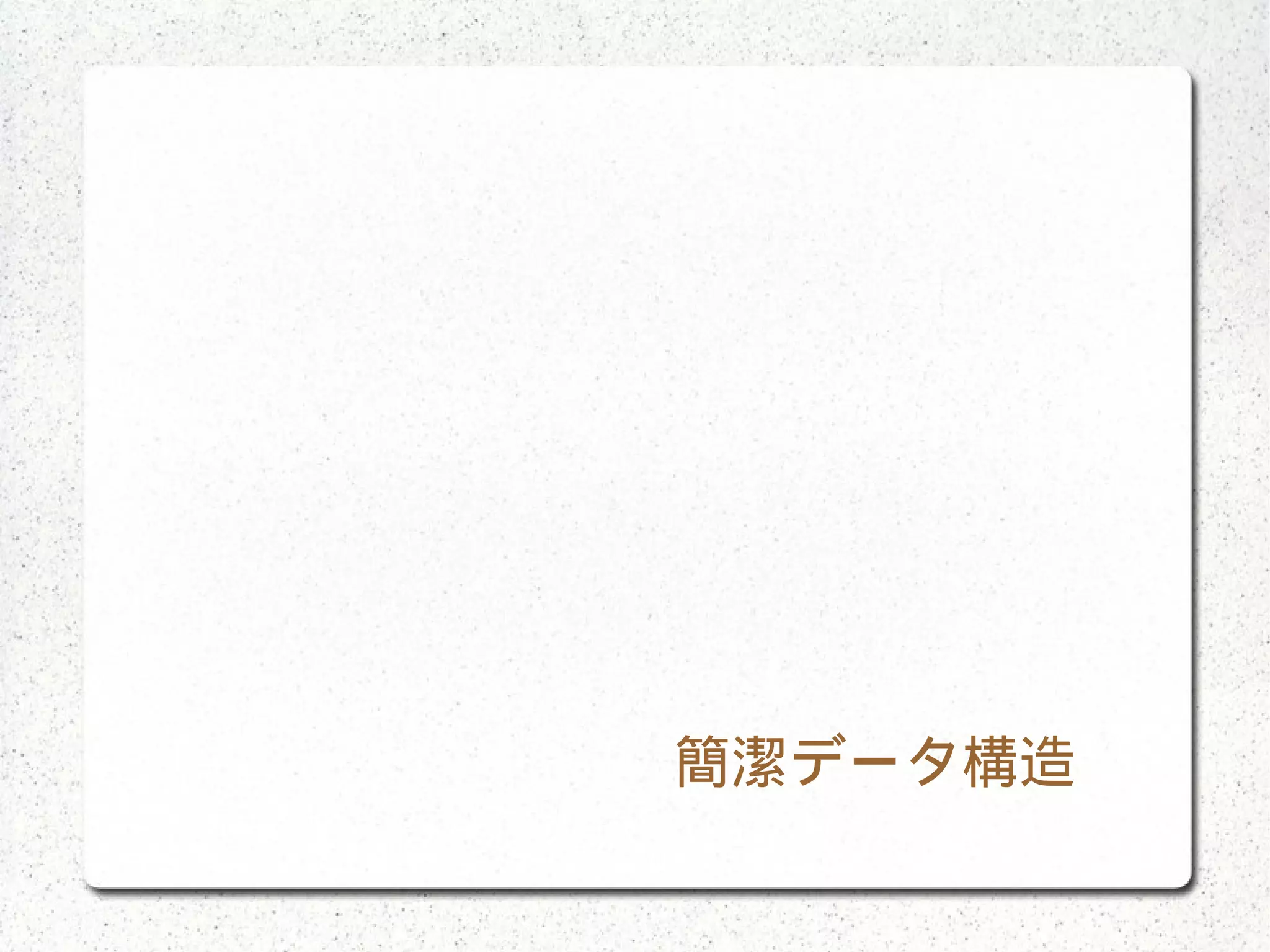 簡潔データ構造　　
 