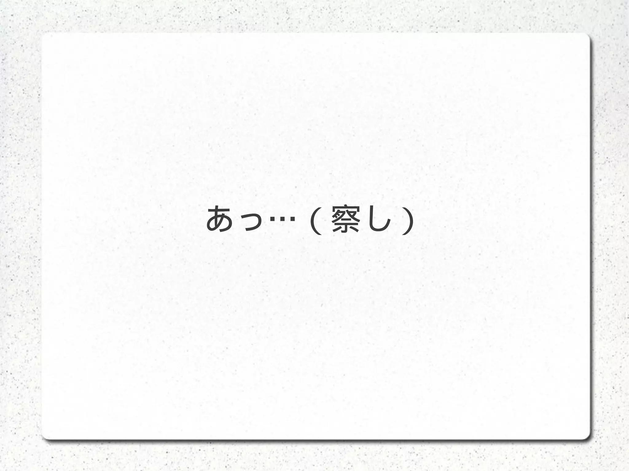 あっ…（察し）
 